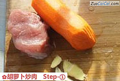 胡萝卜炒肉做法第一步骤