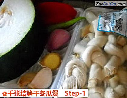 千张结笋干冬瓜煲做法第一步骤