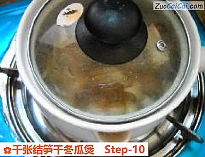 千张结笋干冬瓜煲做法第十步骤