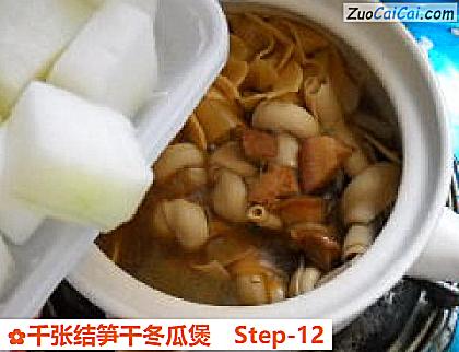 千张结笋干冬瓜煲做法第十二步骤