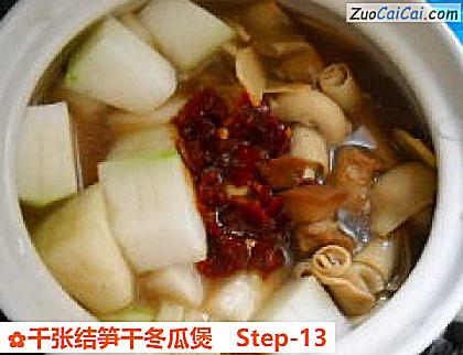 千张结笋干冬瓜煲做法第十三步骤