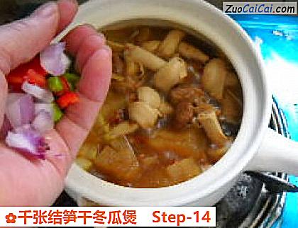 千张结笋干冬瓜煲做法第十四步骤