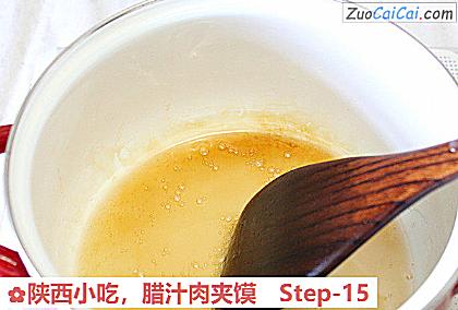 腊汁肉夹馍做法第十五步骤