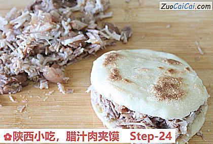 腊汁肉夹馍做法第二十四步骤