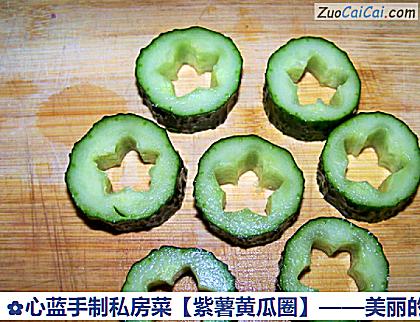 紫薯黄瓜圈做法第六步骤