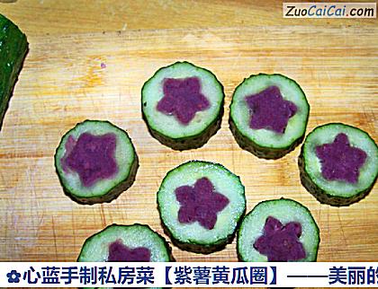 紫薯黄瓜圈做法第七步骤