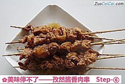 孜然酱香肉串做法第六步骤