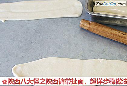 陕西八大怪之陕西裤带扯面，超详步骤做法做法第十九步骤