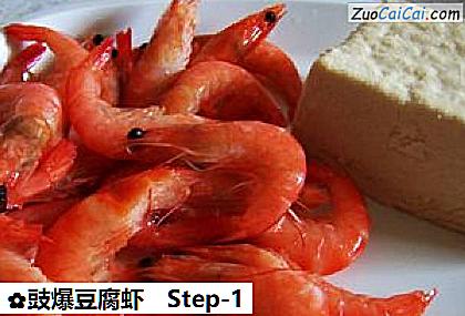 豉爆豆腐虾做法第一步骤