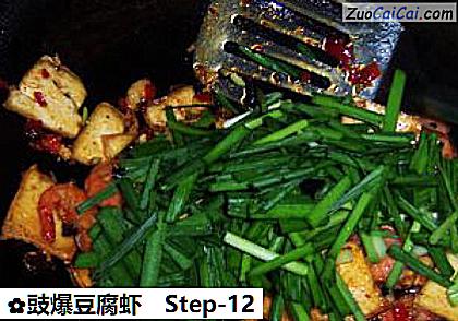 豉爆豆腐虾做法第十二步骤