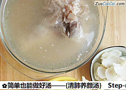 简单也能做好汤——［清肺养颜汤］做法第一步骤