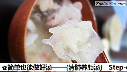 简单也能做好汤——［清肺养颜汤］做法第四步骤