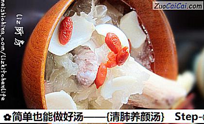 简单也能做好汤——［清肺养颜汤］做法第五步骤