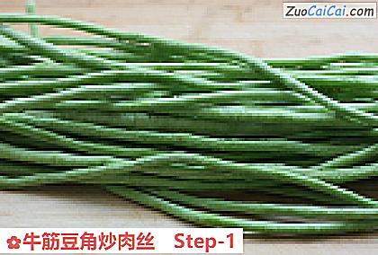 牛筋豆角炒肉丝做法第一步骤