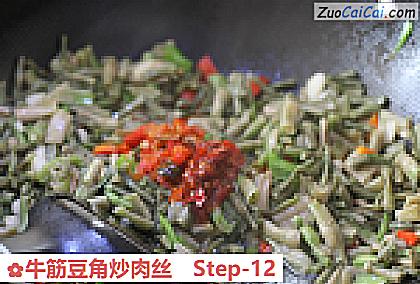 牛筋豆角炒肉丝做法第十二步骤