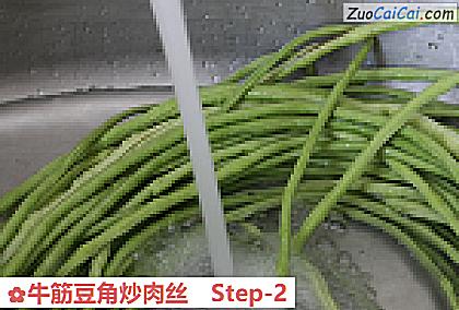 牛筋豆角炒肉丝做法第二步骤