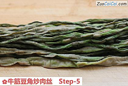 牛筋豆角炒肉丝做法第五步骤