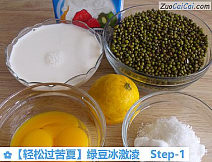 绿豆冰激凌做法第一步骤