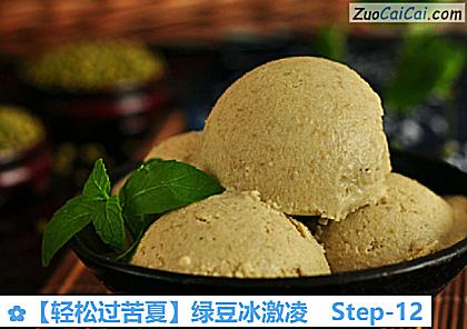 绿豆冰激凌做法第十二步骤