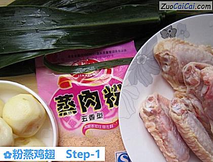 粉蒸鸡翅做法第一步骤