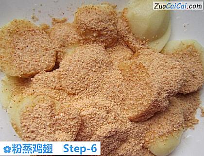 粉蒸鸡翅做法第六步骤