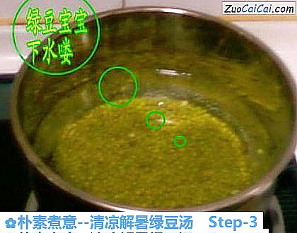 清凉解暑绿豆汤做法第三步骤