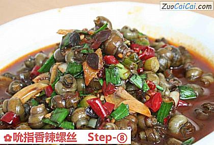 吮指香辣螺丝做法第八步骤