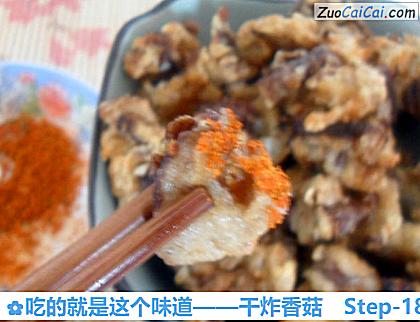 干炸香菇做法第十八步骤