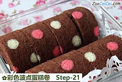 彩色波点蛋糕卷做法第二十一步骤