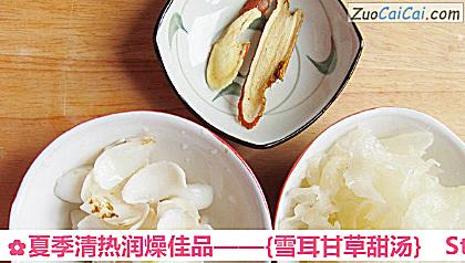 ［雪耳甘草甜汤］做法第一步骤