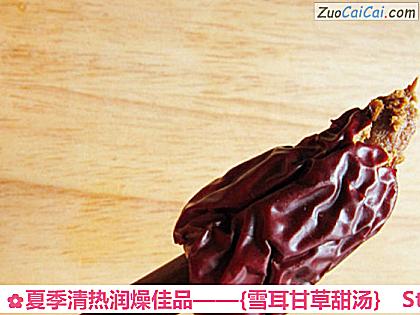 ［雪耳甘草甜汤］做法第二步骤