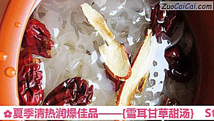 ［雪耳甘草甜汤］做法第三步骤