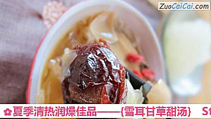 ［雪耳甘草甜汤］做法第五步骤
