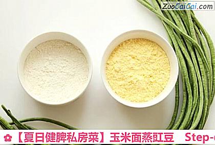 玉米面蒸豇豆做法第一步骤