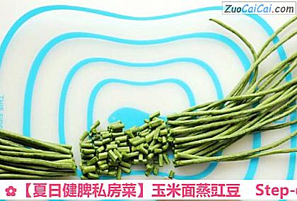 玉米面蒸豇豆做法第三步骤