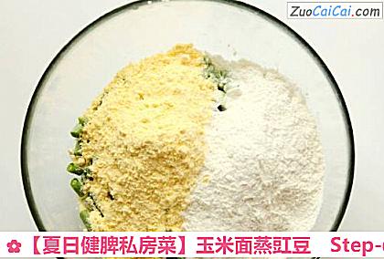 玉米面蒸豇豆做法第四步骤