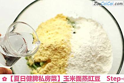 玉米面蒸豇豆做法第五步骤