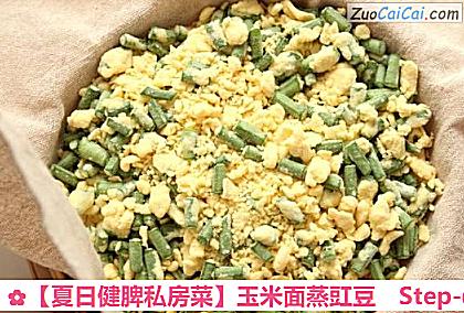 玉米面蒸豇豆做法第七步骤
