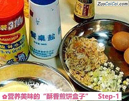 营养美味的“酥香煎饼盒子”做法第一步骤