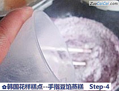 韩国花样糕点－手指豆馅蒸糕做法第四步骤