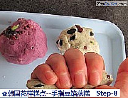 韩国花样糕点－手指豆馅蒸糕做法第八步骤