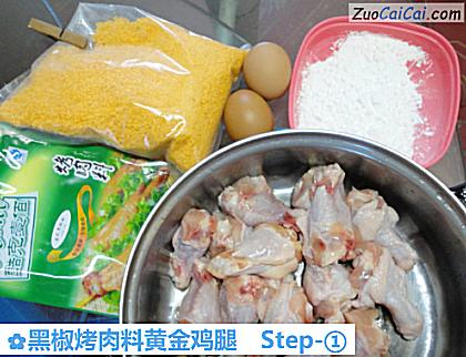 黑椒烤肉料黄金鸡腿做法第一步骤