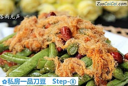 私房一品刀豆做法第八步骤