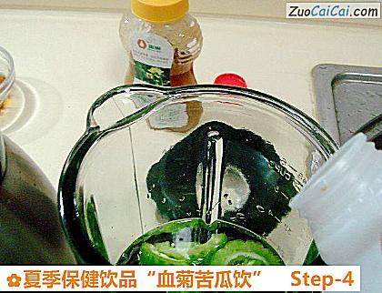 夏季保健饮品“血菊苦瓜饮”做法第四步骤