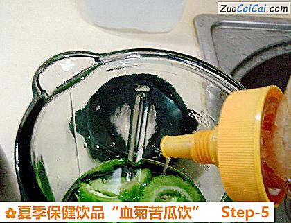 夏季保健饮品“血菊苦瓜饮”做法第五步骤
