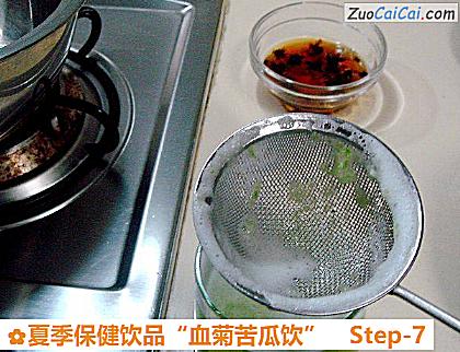 夏季保健饮品“血菊苦瓜饮”做法第七步骤