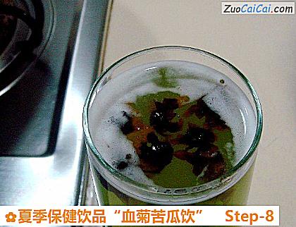 夏季保健饮品“血菊苦瓜饮”做法第八步骤