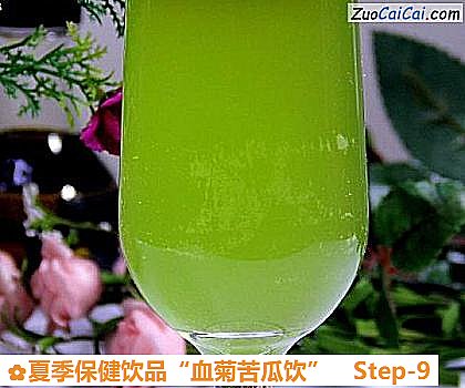 夏季保健饮品“血菊苦瓜饮”做法第九步骤