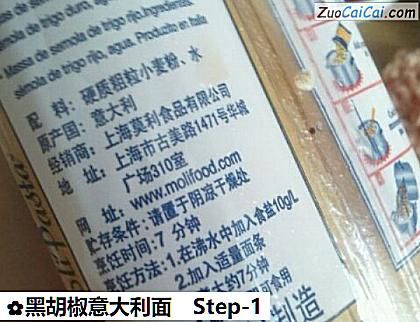 黑胡椒意大利面做法第一步骤