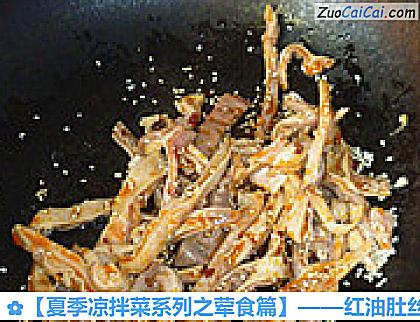红油肚丝做法第八步骤